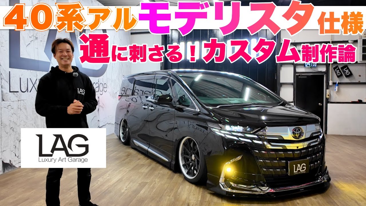 【新車持ち込み→即仕上げ】40アルファードをエアサス×モデリスタで完成形に！記載変更も対応