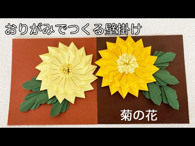 菊の折り紙の飾り