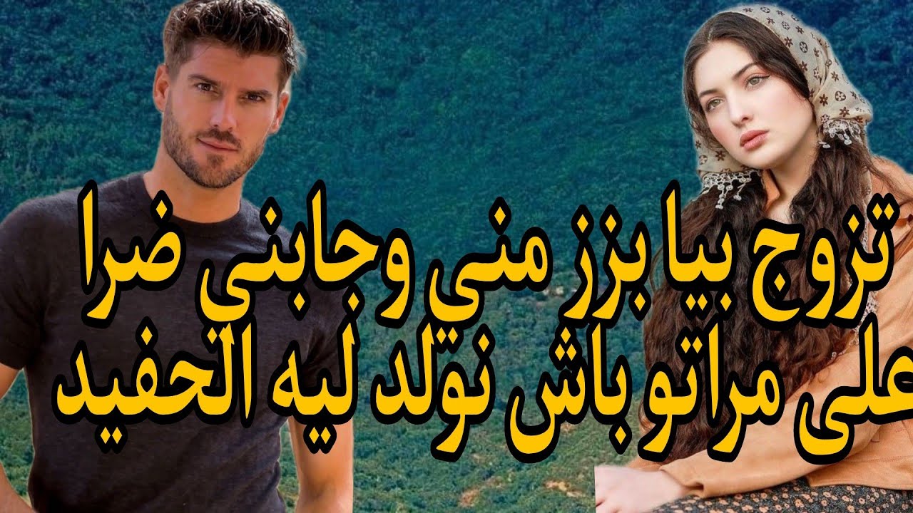 زوجوني بزز مني😞 القروية المنبوذة...
