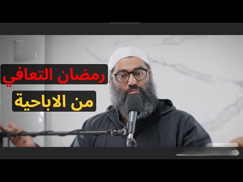 مهم جدا جدا التعافي من العاده السرية الشيخ امجد سمير