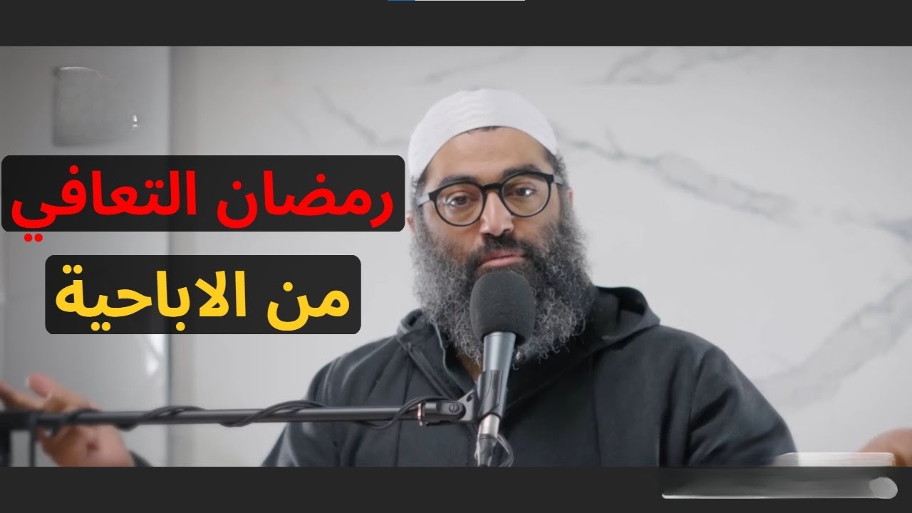 مهم جدا جدا ..‼ التعافي من العاده السرية || الشيخ امجد سمير