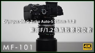 [MF-101] | #Olympus #OM G.Zuiko Auto-S 55mm 1:1.2 評測 Lens Review 4K評測 | #廣東話 #中文字幕 [Vlog#14]