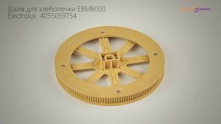 Шкив для хлебопечки EBM8000 Electrolux 4055059754 Шкив для хлебопечки EBM8000 Electrolux 4055059754