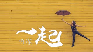 Video thumbnail of "何潔-一起(趁我們還年輕插曲)[中文歌]♫『一起闖蕩 彼此勿忘』影視動態歌詞/Lyrics|高音質"