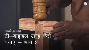 लकड़ी का काम सीखो How to Make a T-Bridle Joint - Part 2 | Woodworking