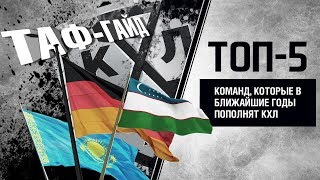 ТОП-5 команд потенциальных новичков КХЛ | ТАФ-ГАЙД