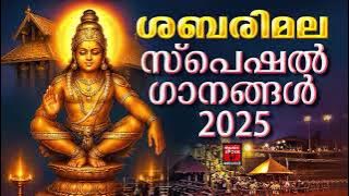 ശബരിമല സ്പെ‌ഷൽ ഗാനങ്ങൾ 2025 | Super Hit Ayyappa Songs  | Ayyappa Devotional Songs Malayalam