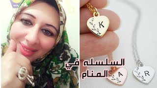 تفسير حلم السلسله في المنام للمتزوجه والحامل والعزباء وللمطلقه وللارمله والرجل والشاب