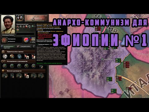 1) АНАРХИСТЫ В ЭФИОПИИ! Hearts of Iron IV: By Blood Alone