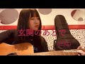 aiko 玄関のあとで 