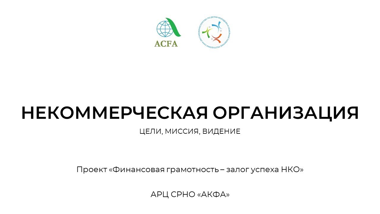 1. Что такое некоммерческая организация?