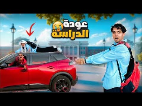 لما تكتشف إن الدراسة بدأت انت واخوك خطط الهروب من المدرسة Bassem Otaka اوتاكا