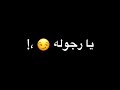 يا رجوله بقيتي مهجوره شاشه سوداء للتصميم بدون حقوق mp3
