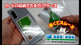 シンプルなハードケースに見えてICカードが入る薄くて便利なスマートフォンケース！