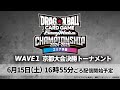 ドラゴンボールスーパーカードゲーム フュージョンワールド　チャンピオンシップ2024-2025 WAVE1　京都大会　決勝トーナメント