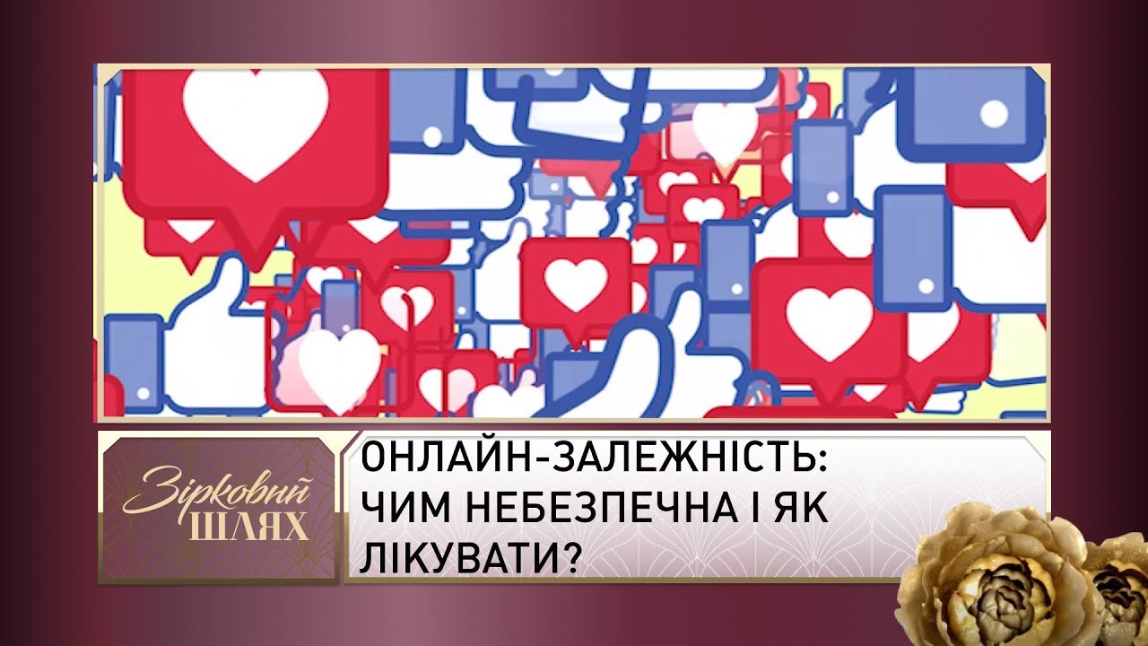 Онлайн-залежність: чим небезпечна і як лікувати? | Зірковий шлях