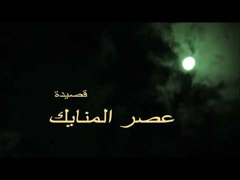 قصيدة عصر المنايك عن الحكام العرب و النظام العالمي الجديد شعر و أداء محمد نجيب نبهان