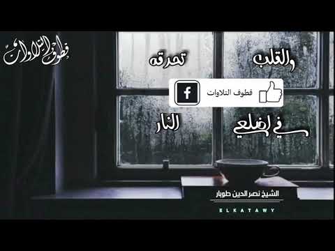 دموع العين جارية للشيخ نصر الدين طوبار