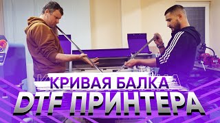 картинка: Классный DTF принтер | Китайцы снова косячат, исправляем