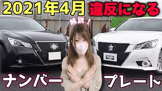 2021年ナンバープレートの法律が厳罰化！ナンバーフレームも禁止！！