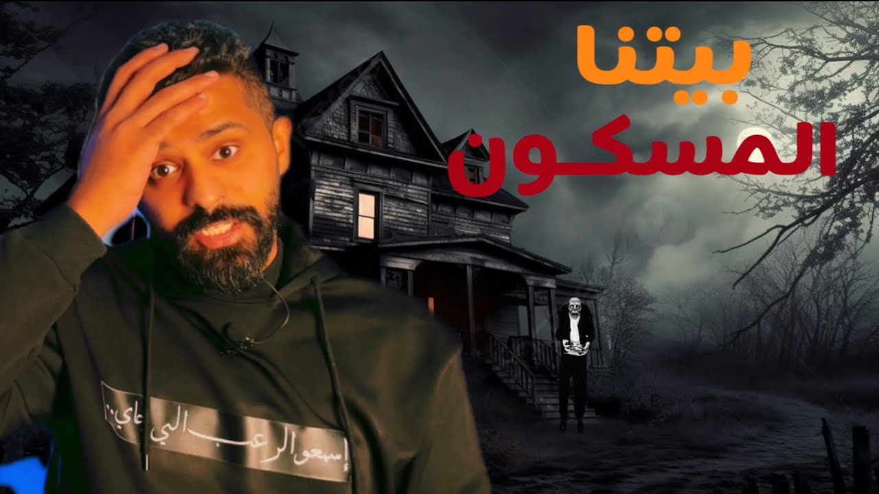 بيتنا المسكون - حكايات فهد المرعبة #١٣٦