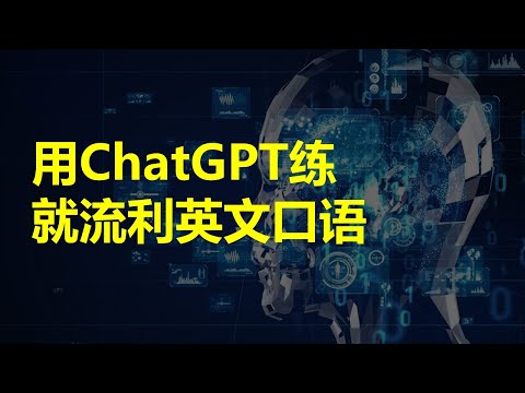 利用ChatGPT免费练习英文口语和听力，练就流利英文！