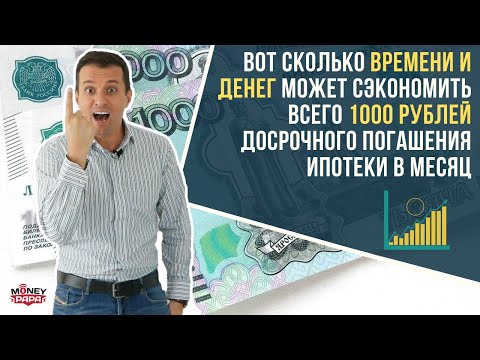 Вот сколько времени и денег может сэкономить всего 1000 рублей досрочного погашения ипотеки в месяц!