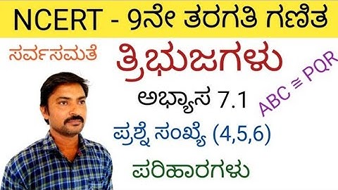 9ನೇ ತರಗತಿ ತ್ರಿಭುಜಗಳು ಅಭ್ಯಾಸ 7.1 ಪ್ರಶ್ನೆ ಸಂಖ್ಯೆ (4,5,6) | Tribujagalu in Kannada 9th class