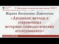 Марина Васильевна Ломоносова «Архивные методы в современных историко-социологических исследованиях»