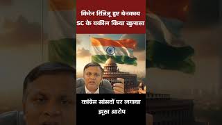 मंत्री किरेन रिजिजु ने कांग्रेस सांसदों पर लगाया झूठा आरोप #bjp #congress #parliament #modi