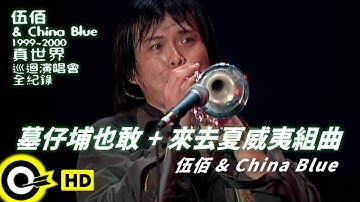伍佰 Wu Bai & China Blue【墓仔埔也敢去+來去夏威夷】1999~2000真世界巡迴演唱會全紀錄 Official Live Video