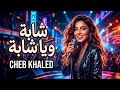 Cheb Ismail Ghaltan M3ak Rai Romantic 2026 Official Music Video راي رومانسي بإحساس عالي