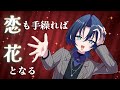 【ホロライブ】恋も手繰れば花となる / 火威青 イメージソングMV