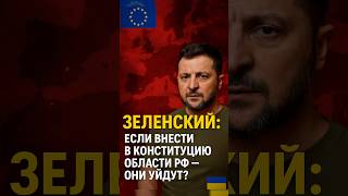 ⚡️ЗЕЛЕНСКИЙ ЖЕСТКО ПРО РФ!🔥