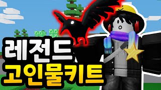 1대4 이기는 레전드 키트! ( 로블록스 배드워즈 )