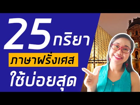 25 กริยาภาษาฝรั่งเศสใช้บ่อยสุด รู้ไว้ได้ใช้แน่นอนI French with Khwan