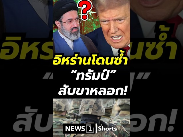 อิหร่านโดนซ้ำ ทรัมป์สับขาหลอก! (10/04/69)#news1 #สงคราม #โดนัลด์ทรัมป์ #อิหร่าน #อิสราเอล