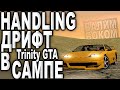 Handling дрифт в сампе(Trinity GTA)