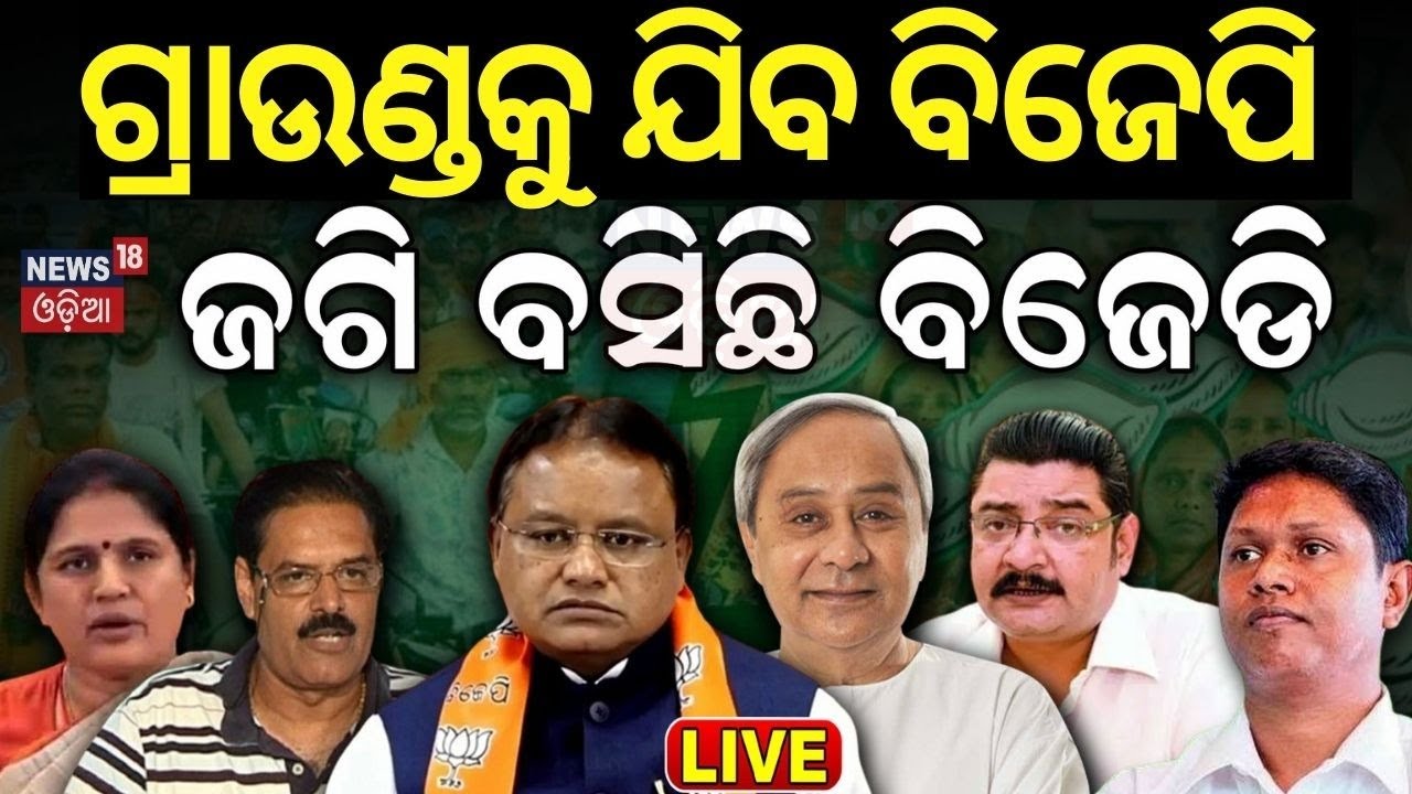 Live: ଗ୍ରାଉଣ୍ଡକୁ ଯିବ BJP, ବାଟ ଜଗିବ BJD | CM Mohan Majhi | Naveen Patnaik | BJP Vs BJD