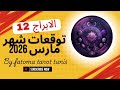 توقعات برج القوس شهر مارس 2026 مع خبيرة الأبراج و التاروت فاطمة تونس