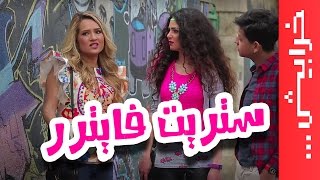 #في_ميل | الحلقة الثانية عشر - الموسم الثالث - ستريت فايترر