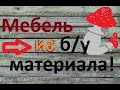 Ужасный материал заказчика.. "Артель братьев Спицыных!