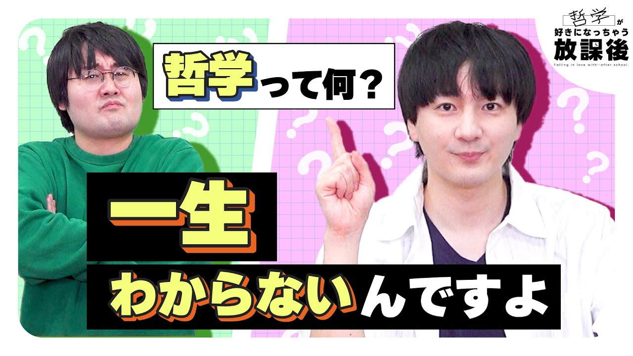 高校生クイズに出たから哲学に出会った【好きになっちゃう放課後】