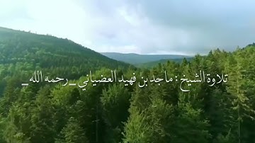 تلاوة القارئ ماجد بن فهيد العضياني العتيبي رحمه الله