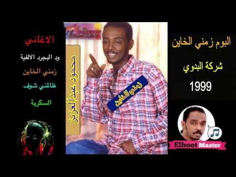 محمود عبد العزيز البوم زمني الخاين