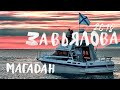 Завьялова 🧜🏽‍♀️ Магадан 2018