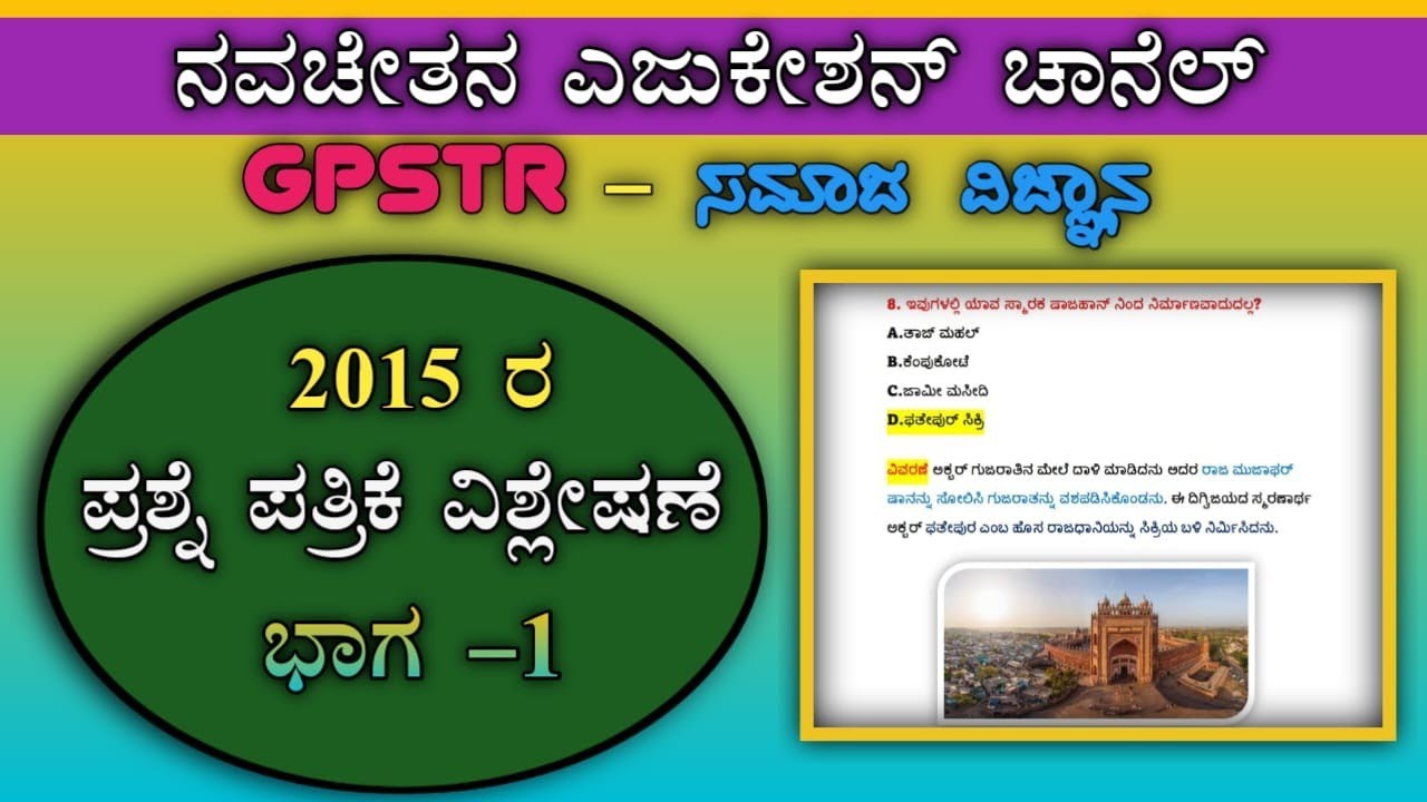 GPSTR - ಸಮಾಜ ವಿಜ್ಞಾನ - 2015 - ಪ್ರಶ್ನೆ ಪತ್ರಿಕೆ ವಿಶ್ಲೇಷಣೆ #Gpstr #2015ಪ್ರಶ್ನೆಪತ್ರಿಕೆ #Tet #HSTR