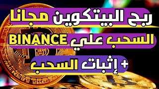 ربح جميع العملات الرقمية بشكل مجاني والسحب علي BINANCE