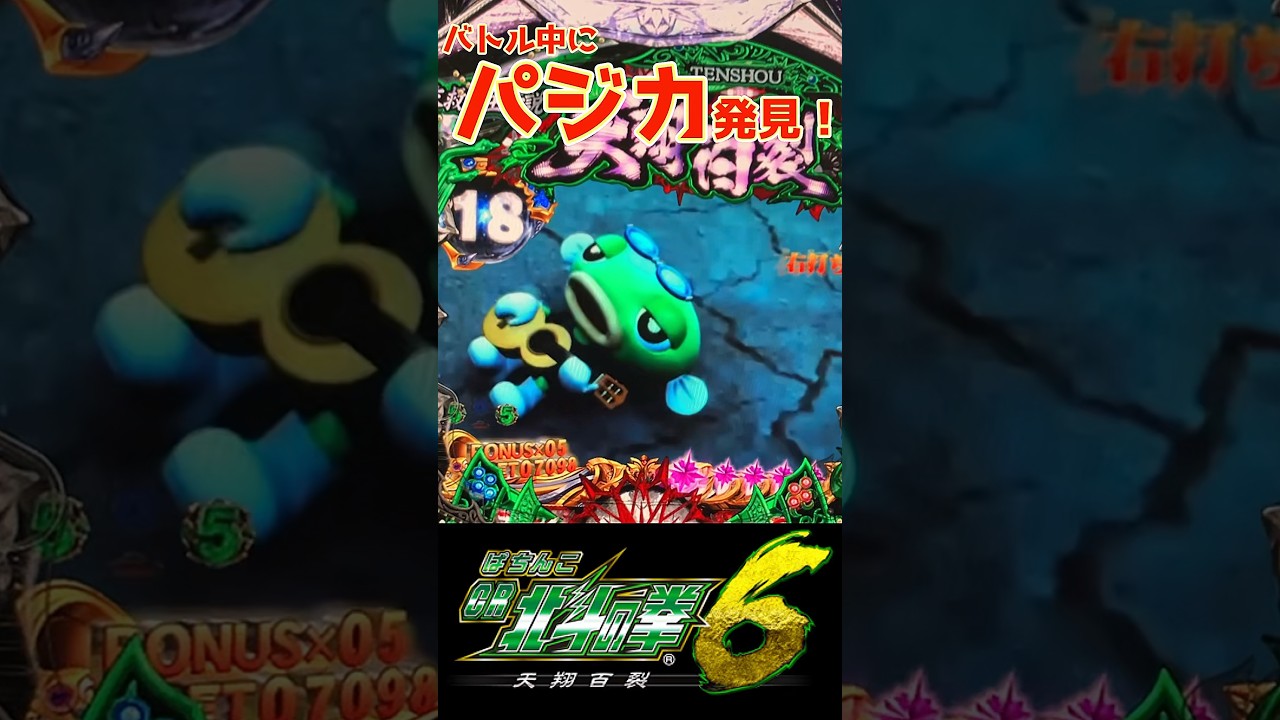 ぱじか星人 e北斗の拳10】出現率1/30000のプレミア！！超激熱のパジカ星人現