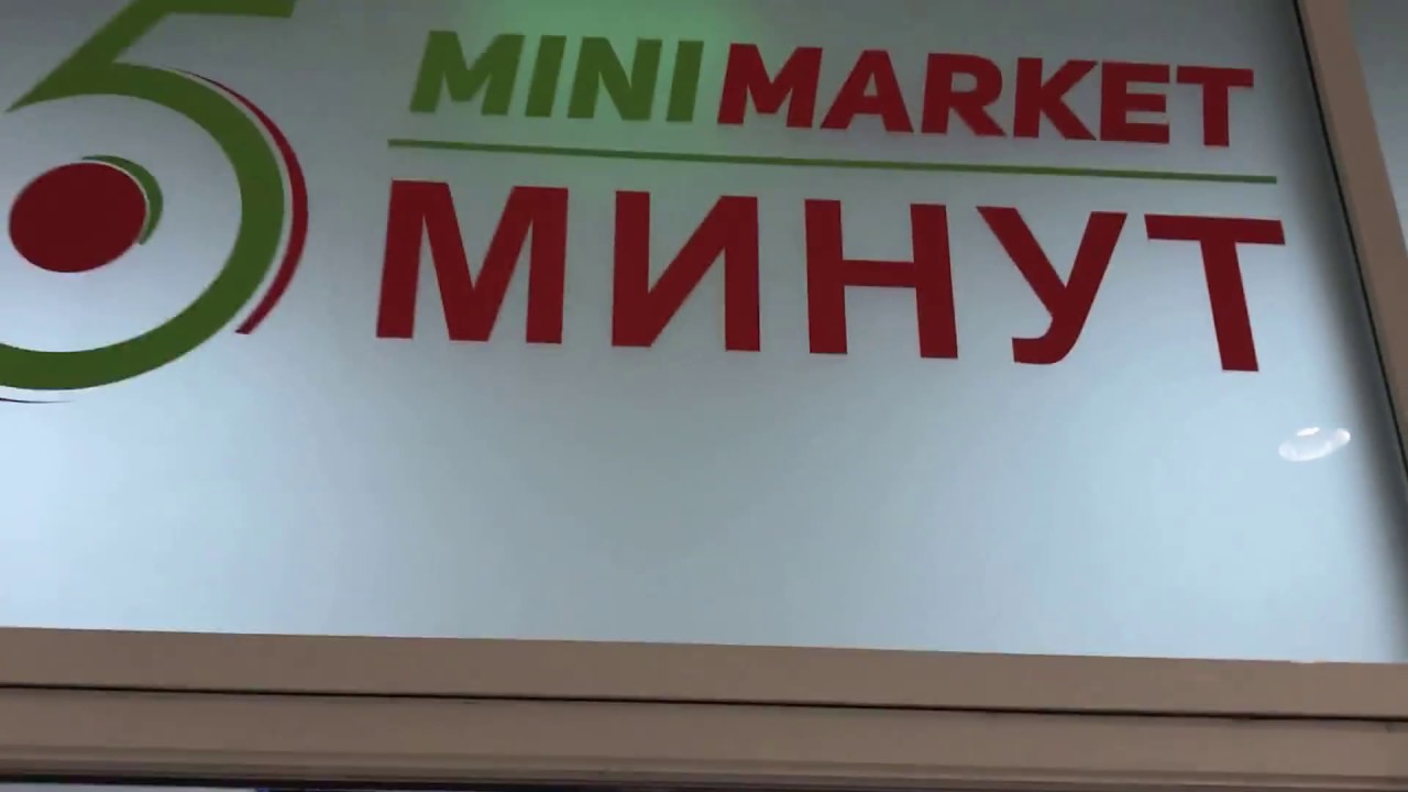 Магазин 5 Минут